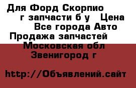 Для Форд Скорпио2 1995-1998г запчасти б/у › Цена ­ 300 - Все города Авто » Продажа запчастей   . Московская обл.,Звенигород г.